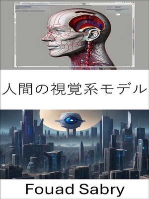 cover image of 人間の視覚系モデル